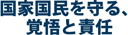 国家国民を守る、覚悟と責任
